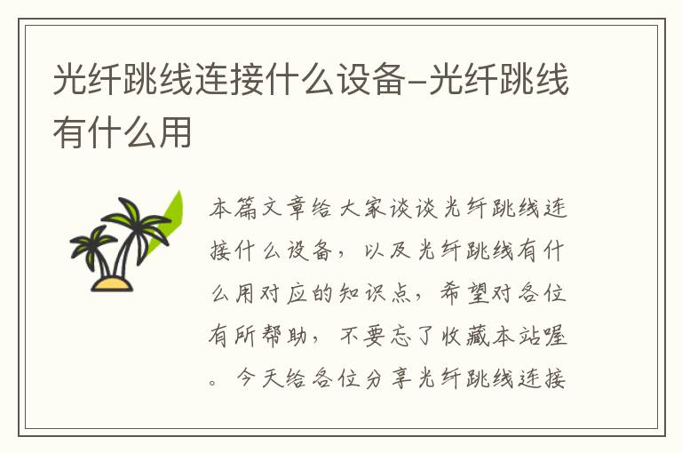 光纤跳线连接什么设备-光纤跳线有什么用