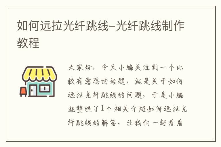 如何远拉光纤跳线-光纤跳线制作教程