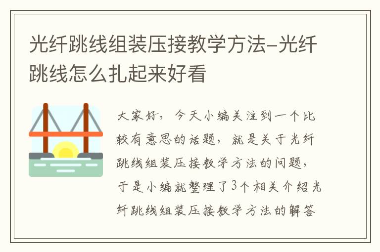 光纤跳线组装压接教学方法-光纤跳线怎么扎起来好看