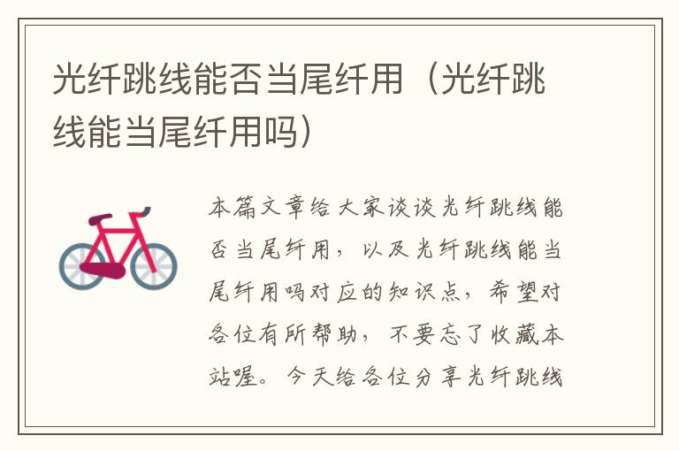 光纤跳线能否当尾纤用(光纤跳线能当尾纤用吗)