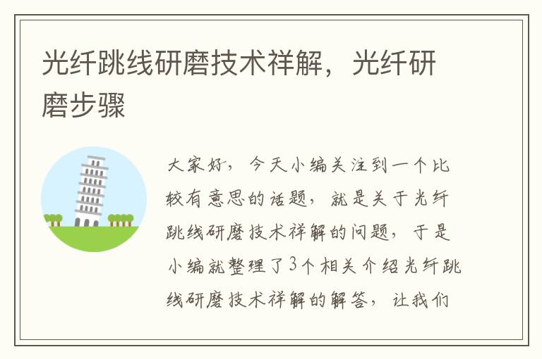 光纤跳线研磨技术祥解,光纤研磨步骤