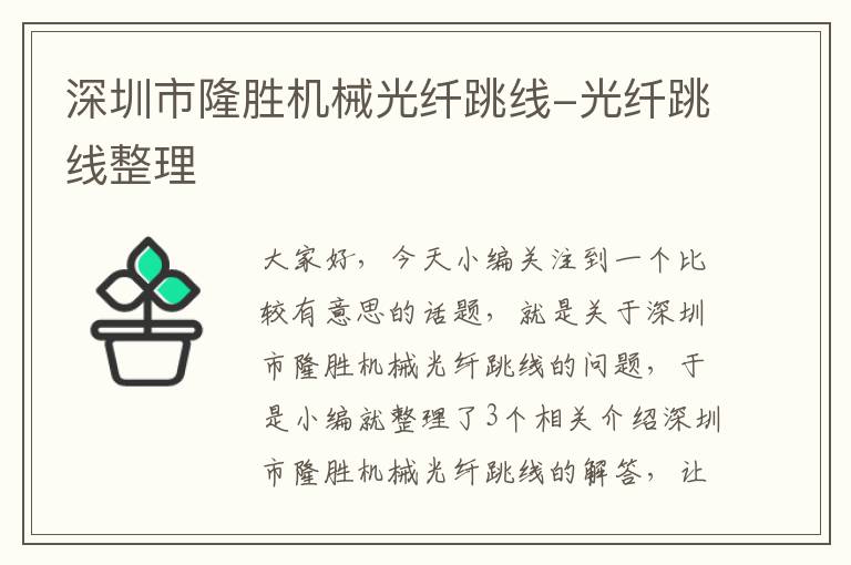 深圳市隆胜机械光纤跳线-光纤跳线整理