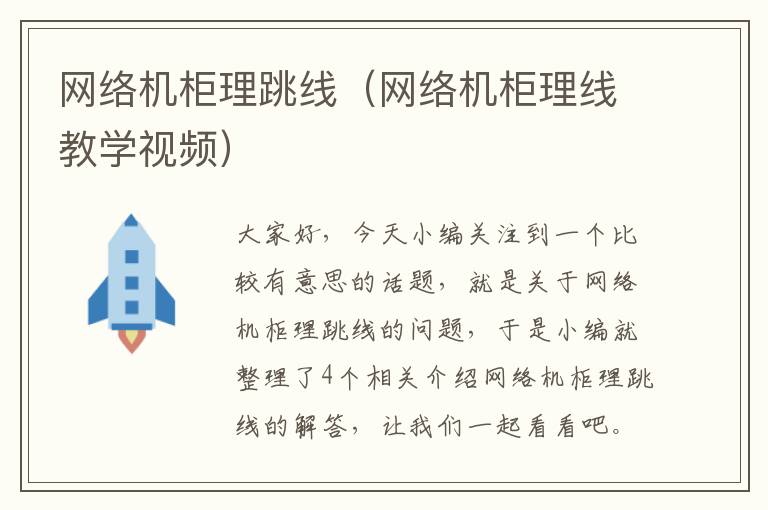 网络机柜理跳线(网络机柜理线教学视频)