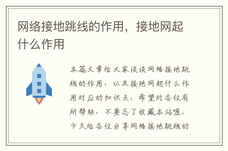 网络接地跳线的作用,接地网起什么作用