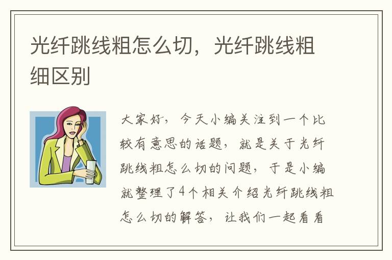 光纤跳线粗怎么切,光纤跳线粗细区别