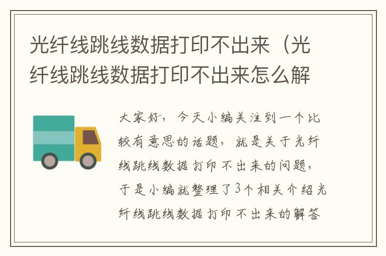 光纤线跳线数据打印不出来(光纤线跳线数据打印不出来怎么解决)