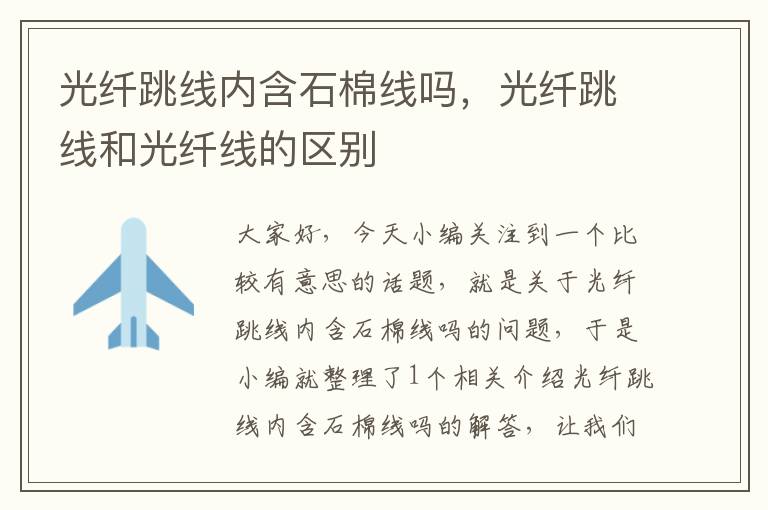 光纤跳线内含石棉线吗,光纤跳线和光纤线的区别