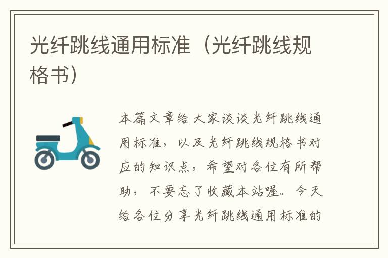 光纤跳线通用标准(光纤跳线规格书)