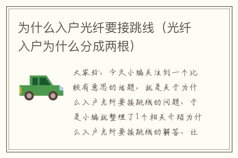 为什么入户光纤要接跳线(光纤入户为什么分成两根)