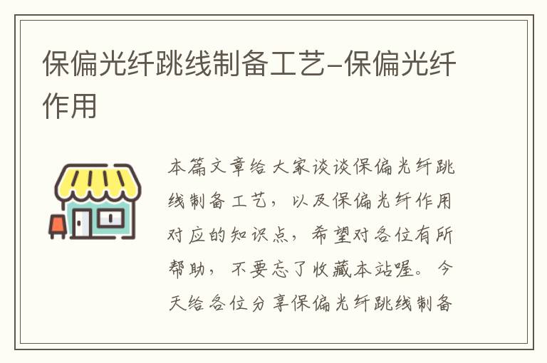 保偏光纤跳线制备工艺-保偏光纤作用