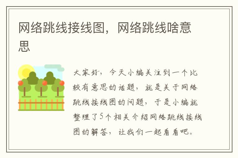 网络跳线接线图,网络跳线啥意思