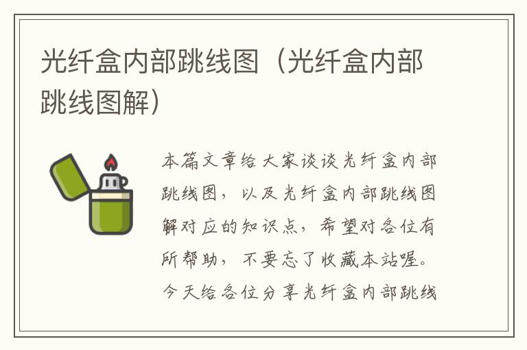 光纤盒内部跳线图(光纤盒内部跳线图解)