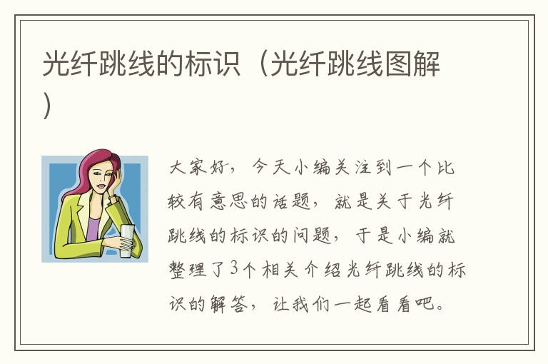 光纤跳线的标识(光纤跳线图解)