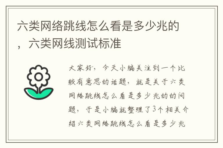 六类网络跳线怎么看是多少兆的,六类网线测试标准