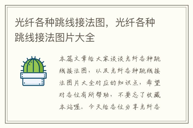 光纤各种跳线接法图,光纤各种跳线接法图片大全