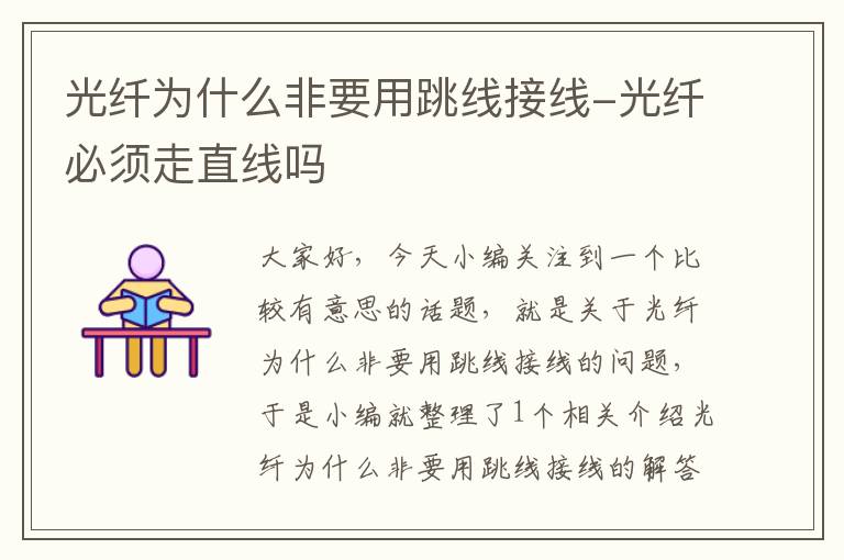 光纤为什么非要用跳线接线-光纤必须走直线吗