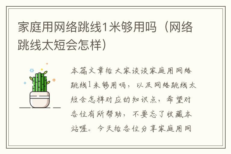 家庭用网络跳线1米够用吗(网络跳线太短会怎样)