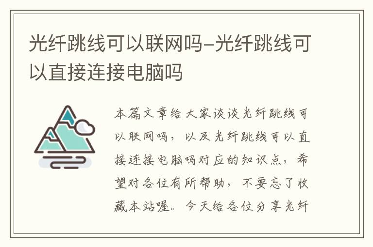 光纤跳线可以联网吗-光纤跳线可以直接连接电脑吗