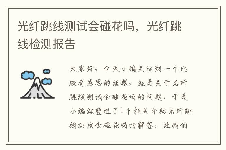 光纤跳线测试会碰花吗,光纤跳线检测报告