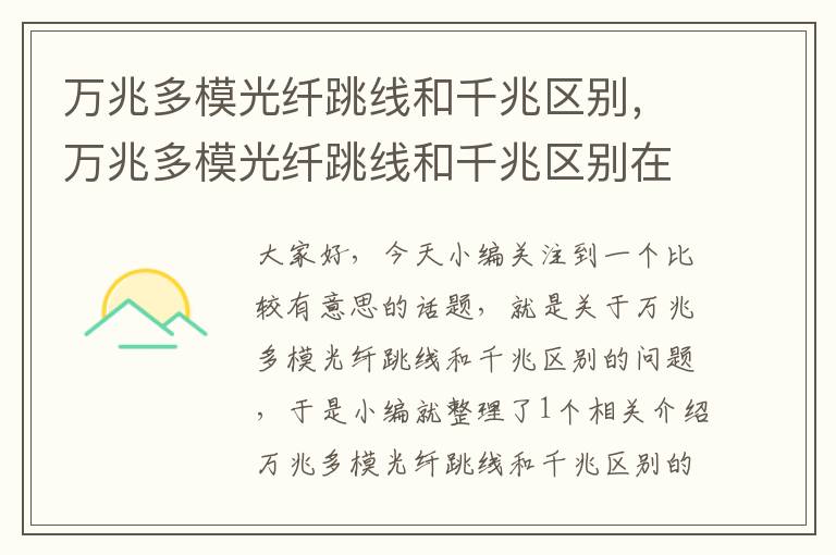 万兆多模光纤跳线和千兆区别,万兆多模光纤跳线和千兆区别在哪