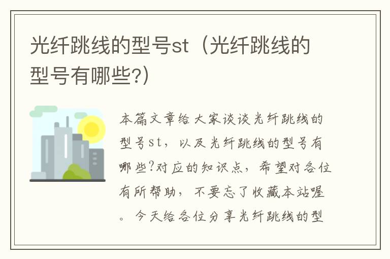 光纤跳线的型号st(光纤跳线的型号有哪些?)